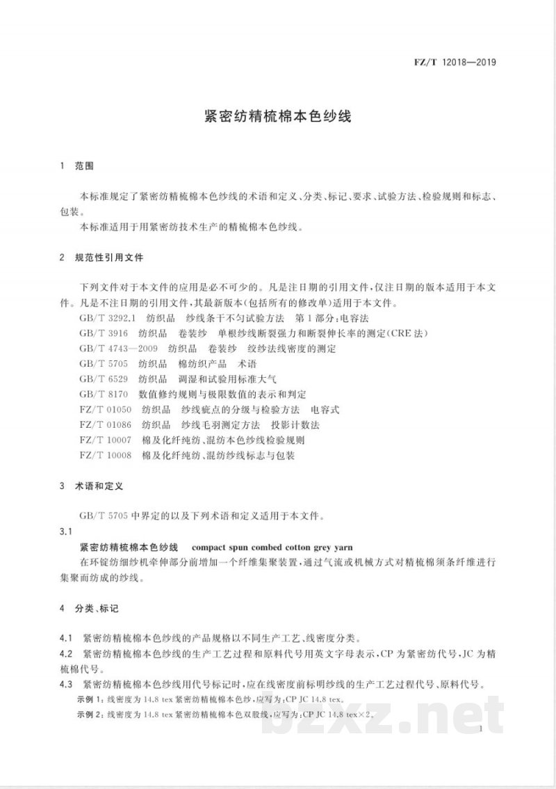 FZ/T 12018-2019紧密纺精梳棉本色纱线 