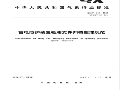 QX/T 319-2021雷电防护装置检测文件归档整理规范 