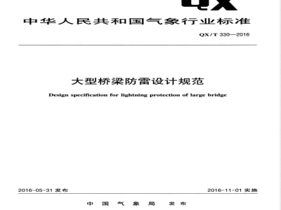 QX/T 330-2016大型桥梁防雷设计规范 