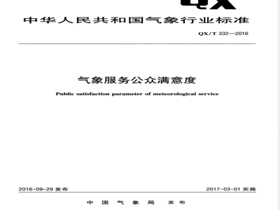 QX/T 332-2016气象服务公众满意度 