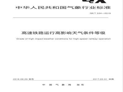 QX/T 334-2016高速铁路运行高影响天气条件等级 