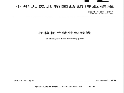 FZ/T 71007-2017粗梳牦牛绒针织绒线 