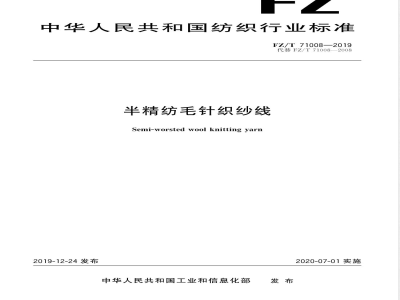 FZ/T 71008-2019半精纺毛针织纱线 
