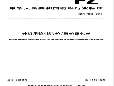 FZ/T 71010-2016针织用锦（涤）纶/氨纶双包丝 