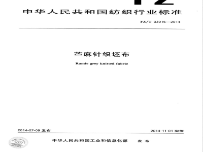 FZ/T 33016-2014苎麻针织坯布 