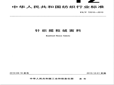 FZ/T 72010-2010针织摇粒绒面料 