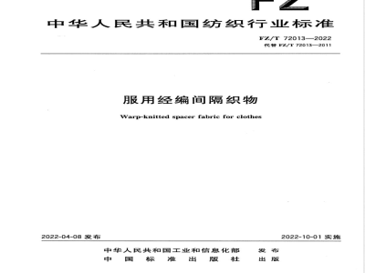 FZ/T 72013-2022服用经编间隔织物 