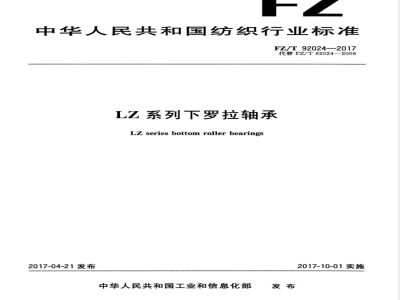 FZ/T 92024-2017LZ系列下罗拉轴承 