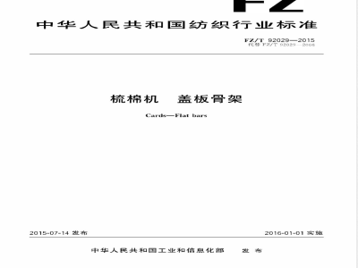 FZ/T 92029-2015梳棉机 盖板骨架 