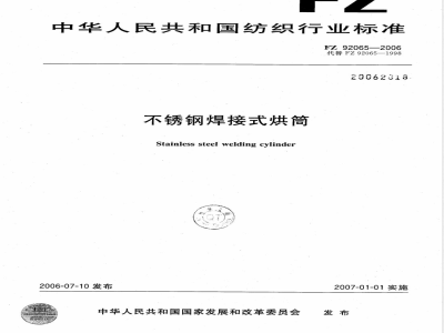 FZ/T 92065-2006不锈钢焊接式烘筒 