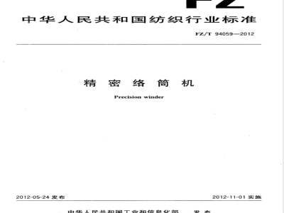 FZ/T 94059-2012精密络筒机 