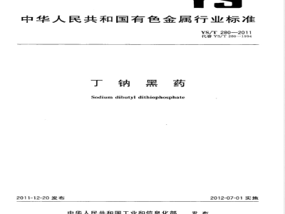 YS/T 280-2011丁钠黑药 