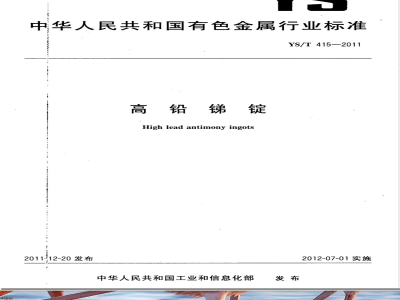 YS/T 415-2011高铅锑锭 