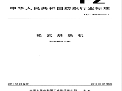 FZ/T 95016-2011松式烘燥机 