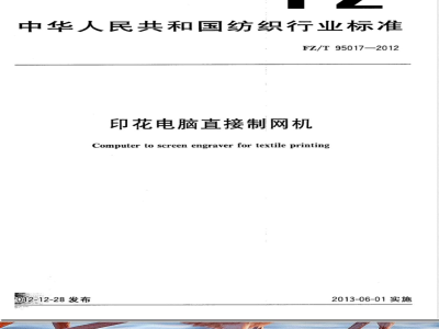 FZ/T 95017-2012印花电脑直接制网机 