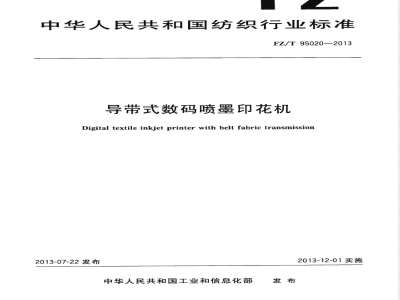 FZ/T 95020-2013导带式数码喷墨印花机 
