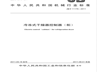 JB/T 11176-2011冷冻式干燥器控制器（柜） 