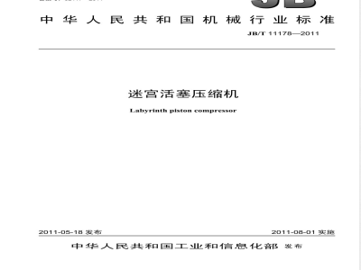 JB/T 11178-2011迷宫活塞压缩机 