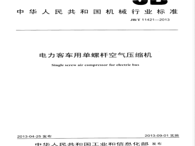 JB/T 11421-2013电力客车用单螺杆空气压缩机 