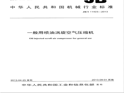 JB/T 11423-2013一般用喷油涡旋空气压缩机 