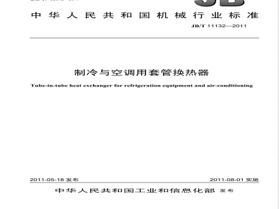 JB/T 11132-2011制冷与空调用套管换热器 