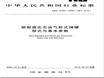 NB/T 47001-2009(JB/T 4713)钢制液化石油气卧式储罐型式与基本参数 