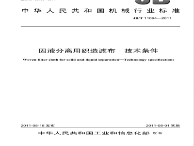 JB/T 11094-2011固液分离用织造滤布  技术条件 