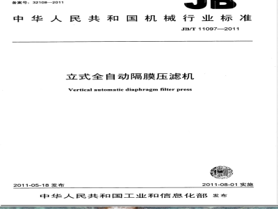 JB/T 11097-2011立式全自动隔膜压滤机 
