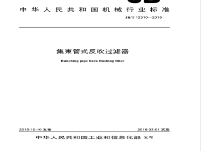 JB/T 12310-2015集束管式反吹过滤器 