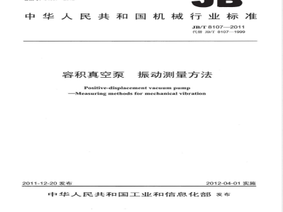 JB/T 8107-2011容积真空泵 振动测量方法 