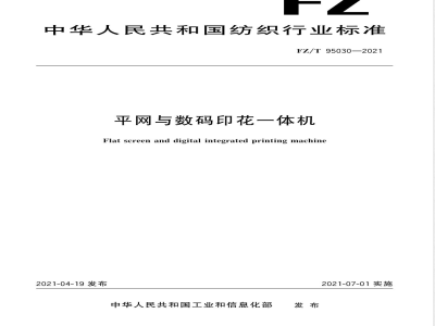 FZ/T 95030-2021平网与数码印花一体机 