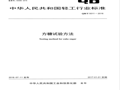 QB/T 5011-2016方糖试验方法 
