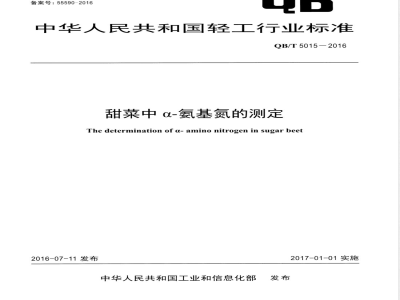 QB/T 5015-2016甜菜中α-氨基氮的测定 