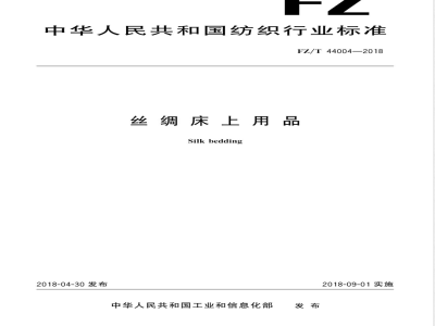 FZ/T 44004-2018丝绸床上用品 