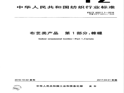 FZ/T 62011.1-2016布艺类产品  第1部分：帷幔 