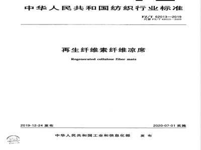 FZ/T 62013-2019再生纤维素纤维凉席 