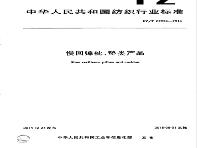 FZ/T 62024-2014慢回弹枕、垫类产品 