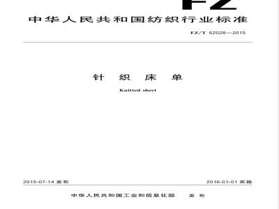 FZ/T 62028-2015针织床单 