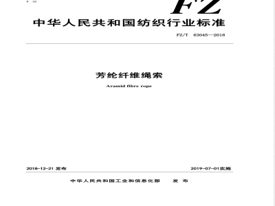 FZ/T 63045-2018芳纶纤维绳索 