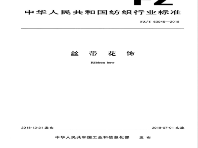 FZ/T 63046-2018丝带花饰 