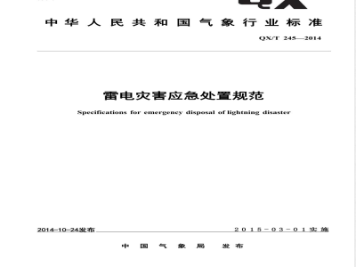 QX/T 245-2014雷电灾害应急处置规范 