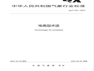 QX/T 252-2014电离层术语 