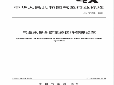 QX/T 253-2014气象电视会商系统运行管理规范 