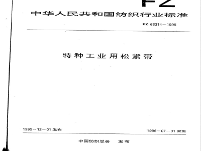 FZ/T 66314-1995特种工业用松紧带 