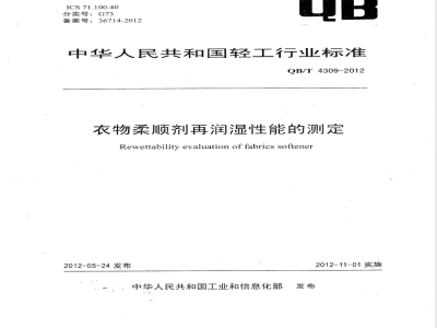 QB/T 4309-2012衣物柔顺剂再润湿性能的测定 