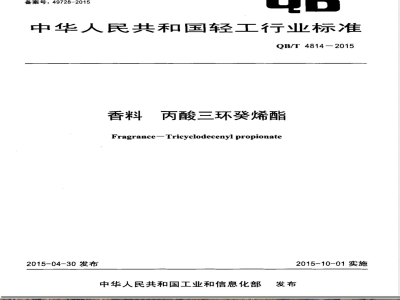 QB/T 4814-2015香料 丙酸三环癸烯酯 