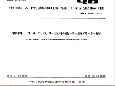 QB/T 4816-2015香料 3,4,5,6,6-五甲基-3-庚烯-2-酮 