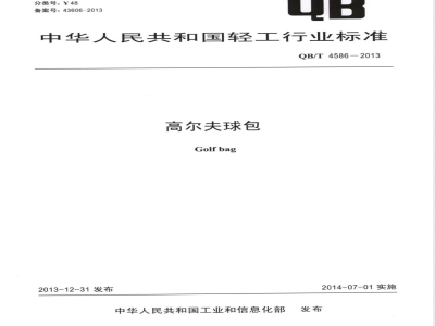 QB/T 4586-2013高尔夫球包 