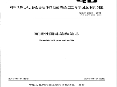 QB/T 2993-2015可擦性圆珠笔和笔芯 