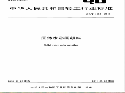 QB/T 4106-2010固体水彩画颜料 